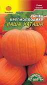 Тыква Наша Наташа 1,5г крупноплодная