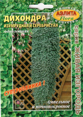 Дихондра Изумрудная и серебристая 0,025г