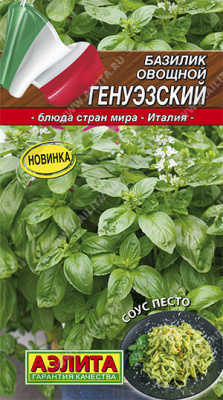 Базилик Генуэзский 0,2г
