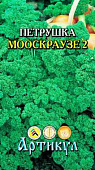 Петрушка кудрявая Мооскраузе 2г