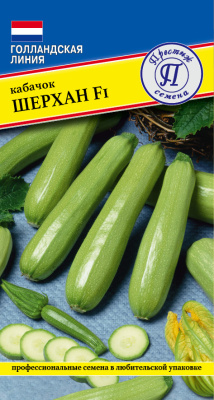 Кабачок Шерхан 5шт (Нидерланды)