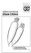 Дайкон Клык слона 1г (редька китайская)