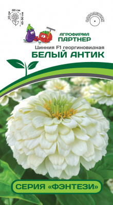 Цинния Белый антик (Фэнтези) 4шт