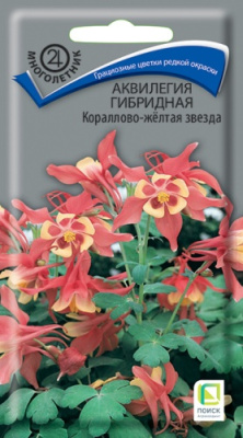 Аквилегия Кораллово-желтая звезда 0,05г