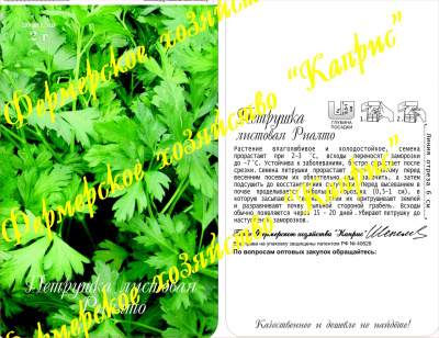 Петрушка листовая Риалто (20пак*2г)
