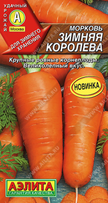 Морковь Зимняя королева 2г