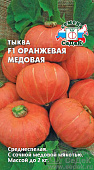 Тыква Оранжевая медовая 1г порцион.
