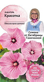 цЛаватера Красотка 0,3г (семена от Ганичкиной)