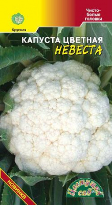 Капуста цветная Невеста 0,5г