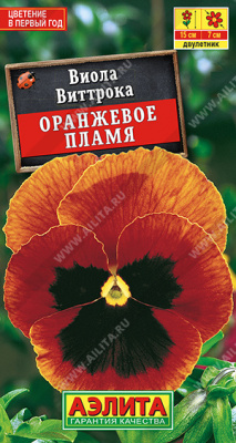 Виола Оранжевое пламя 20шт