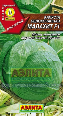 Капуста бк Малахит 0,3г раннеспелая