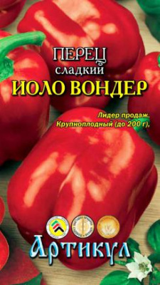 Перец Иоло Вондер 0,1 г