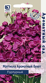 Маттиола Ароматный букет пурпурный 0,05г (Ароматный сад)