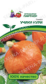 Тыква Учики Кури 10шт