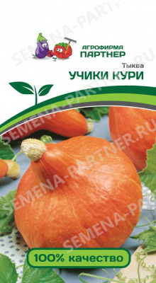 Тыква Учики Кури 10шт