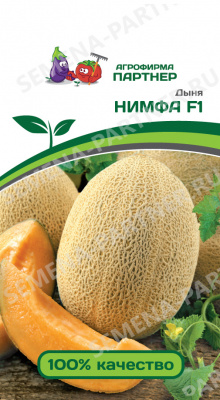 Дыня Нимфа 5шт