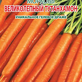 Морковь Великолепный Тутанхамон 300шт (Гелевое Драже)