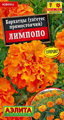 Бархатцы Лимпопо прям. 0,3г