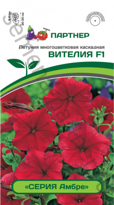 цПетуния Вителия(серия Амбре) многоцв.каскад. красная.5шт