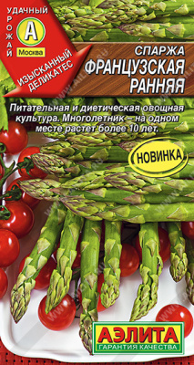 Спаржа Французская ранняя 20шт