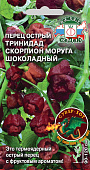 Перец острый Тринидад Моруга Скорпион шоколадный 5шт