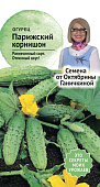 Огурец Парижский корнишон 0,3г (семена от Ганичкиной)