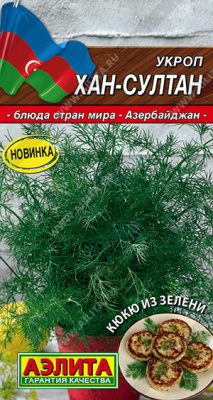 Укроп Хан-Султан 3г