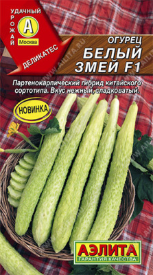 Огурец китайский белый змей 10шт