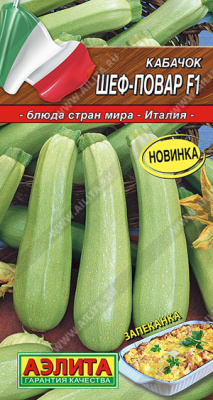 Кабачок Шеф-повар цукини 5шт