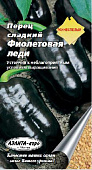 Перец Фиолетовая леди