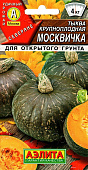 Тыква Москвичка 1г крупноплодная