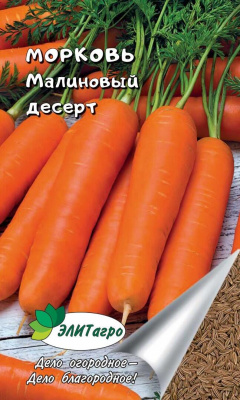 Морковь Малиновый десерт