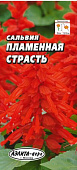 цСальвия Пламенная страсть алая 0,1г +