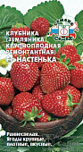 Клубника Настенька (земляника крупноплодная) 15шт ремон.