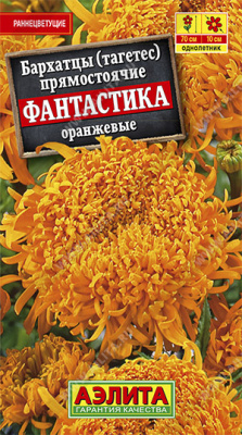 цБархатцы Фантастика оранжевые прям. 0,2г