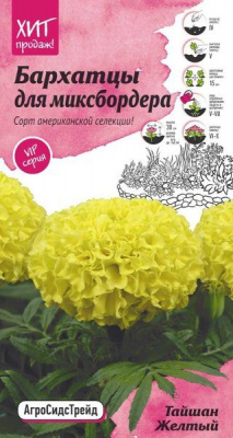 цБархатцы Тайшан желтый для миксбордера 5шт АСТ