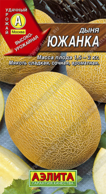 Дыня Южанка 1г