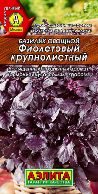 Базилик Фиолетовый крупнолистный 0,1г