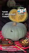 Тыква Медовая Токио 1г