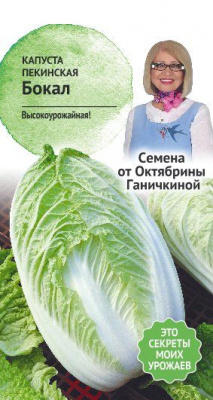 Капуста пекинская Бокал 0,3г (семена от Ганичкиной)