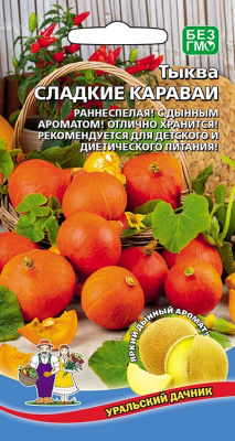 Тыква Сладкие Караваи 5шт