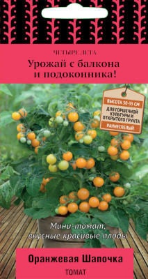 Томат Оранжевая шапочка 5шт (Четыре лета)