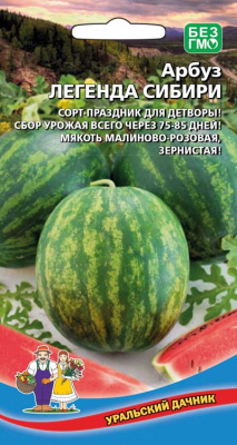 Арбуз Легенда Сибири 10шт