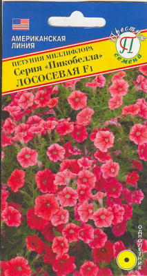 цПетуния Пикобелла лососевая 10др