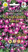 цЛобелия Малиновый звон 8шт