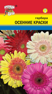 цГербера Осенние краски 0,01г